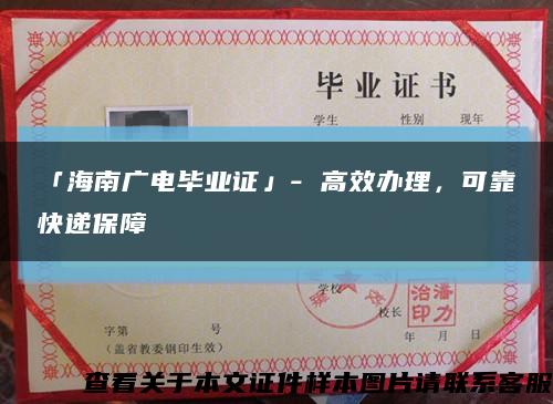 「海南广电毕业证」- 高效办理，可靠快递保障缩略图