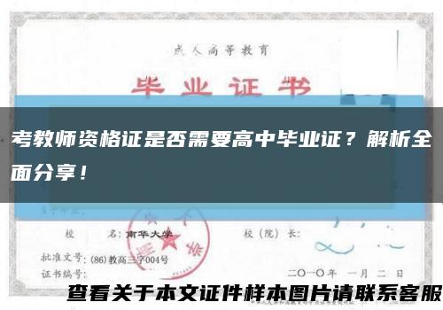 考教师资格证是否需要高中毕业证？解析全面分享！缩略图
