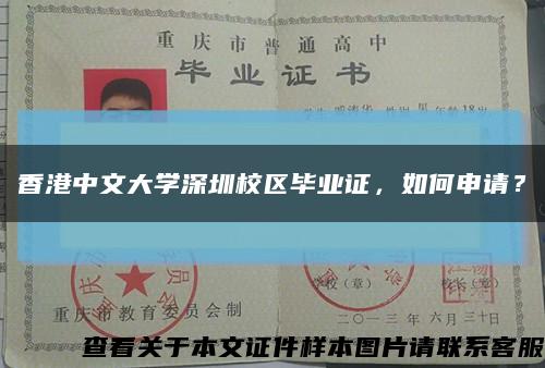香港中文大学深圳校区毕业证，如何申请？缩略图