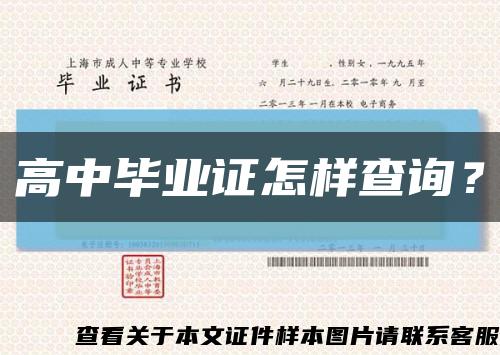 高中毕业证怎样查询？缩略图