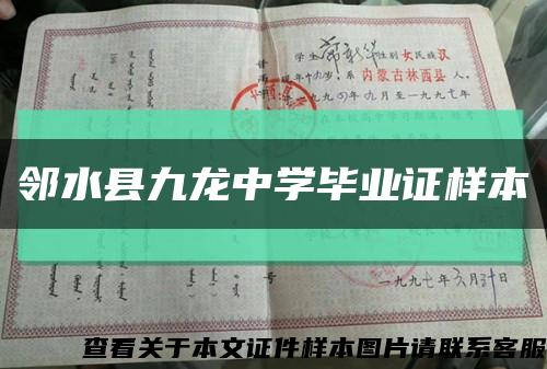 邻水县九龙中学毕业证样本缩略图