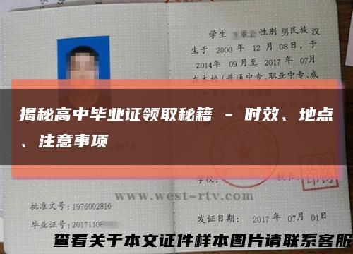 揭秘高中毕业证领取秘籍 - 时效、地点、注意事项缩略图