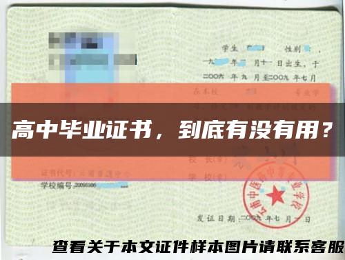 高中毕业证书，到底有没有用？缩略图
