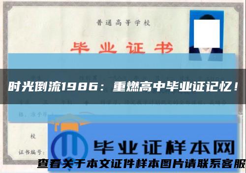 时光倒流1986：重燃高中毕业证记忆！缩略图