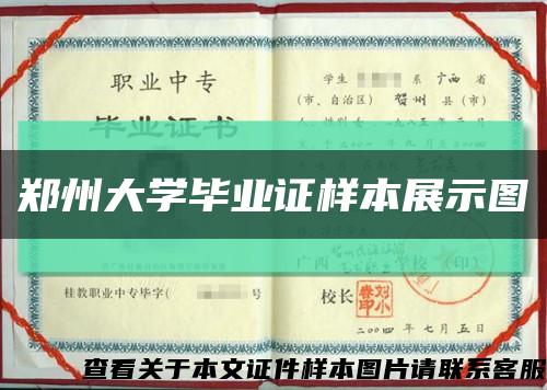 郑州大学毕业证样本展示图缩略图