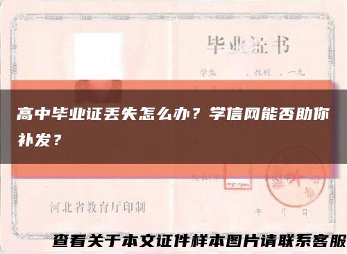 高中毕业证丢失怎么办？学信网能否助你补发？缩略图
