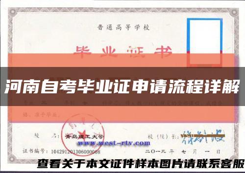 河南自考毕业证申请流程详解缩略图