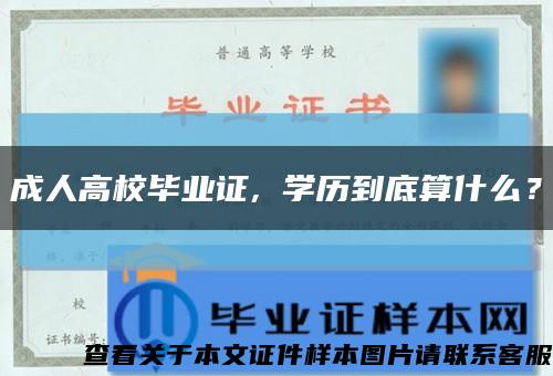 成人高校毕业证, 学历到底算什么？缩略图