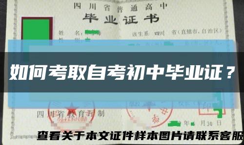 如何考取自考初中毕业证？缩略图