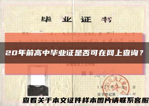 20年前高中毕业证是否可在网上查询？缩略图