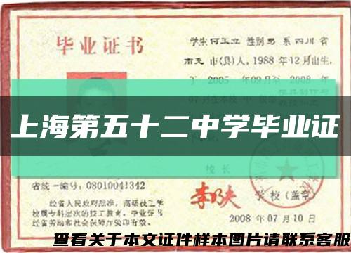 上海第五十二中学毕业证缩略图