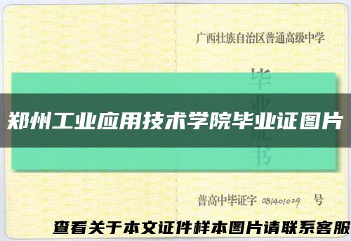 郑州工业应用技术学院毕业证图片缩略图