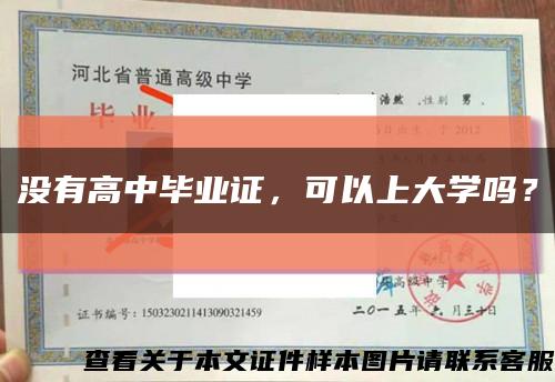 没有高中毕业证，可以上大学吗？缩略图
