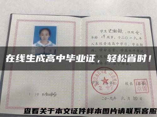 在线生成高中毕业证，轻松省时！缩略图