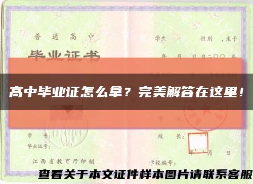 高中毕业证怎么拿？完美解答在这里！缩略图