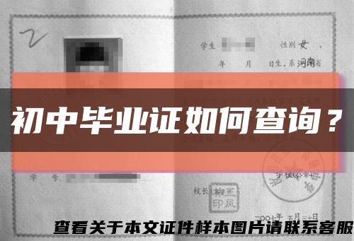 初中毕业证如何查询？缩略图