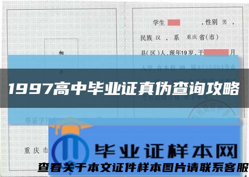 1997高中毕业证真伪查询攻略缩略图