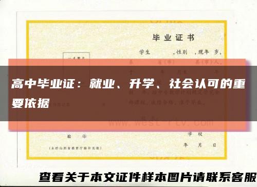 高中毕业证：就业、升学、社会认可的重要依据缩略图