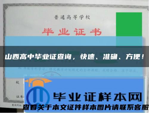 山西高中毕业证查询，快速、准确、方便！缩略图