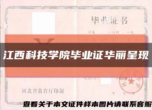江西科技学院毕业证华丽呈现缩略图