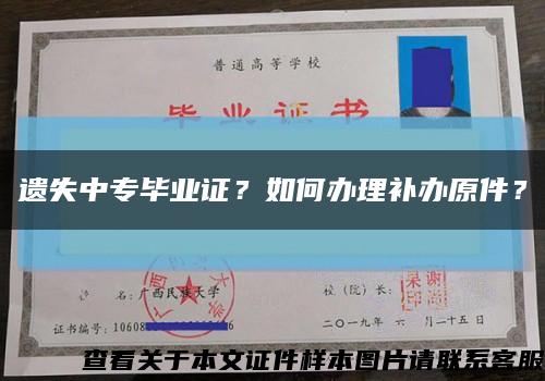 遗失中专毕业证？如何办理补办原件？缩略图