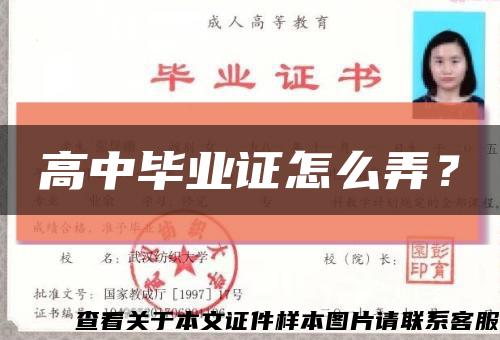 高中毕业证怎么弄？缩略图
