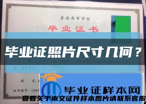 毕业证照片尺寸几何？缩略图