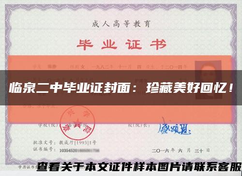 临泉二中毕业证封面：珍藏美好回忆！缩略图