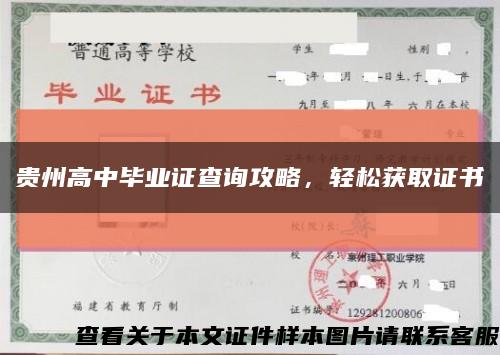 贵州高中毕业证查询攻略，轻松获取证书缩略图