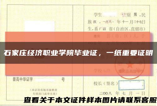 石家庄经济职业学院毕业证，一纸重要证明缩略图