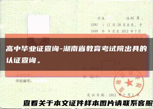 高中毕业证查询-湖南省教育考试院出具的认证查询。缩略图