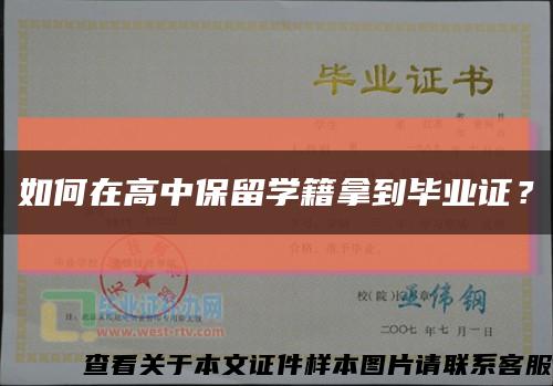 如何在高中保留学籍拿到毕业证？缩略图