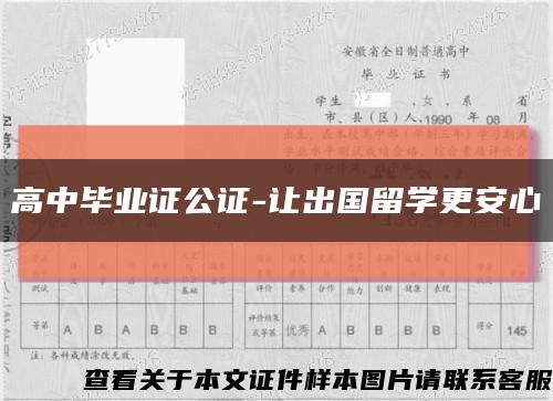 高中毕业证公证-让出国留学更安心缩略图