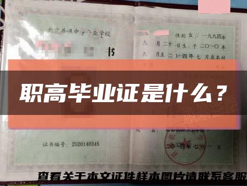 职高毕业证是什么？缩略图