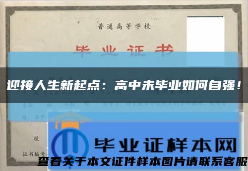 迎接人生新起点：高中未毕业如何自强！缩略图