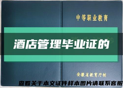 酒店管理毕业证的缩略图