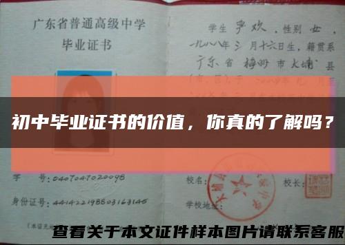 初中毕业证书的价值，你真的了解吗？缩略图