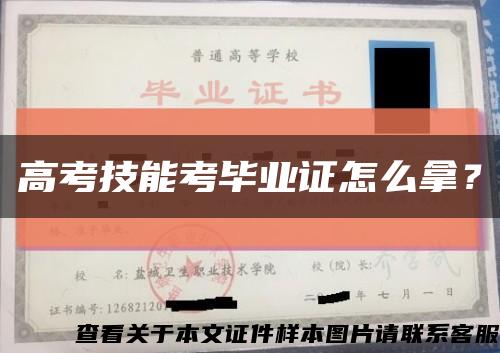 高考技能考毕业证怎么拿？缩略图