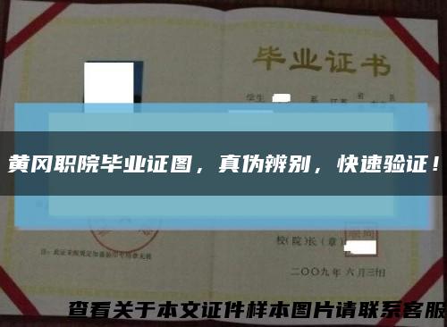 黄冈职院毕业证图，真伪辨别，快速验证！缩略图