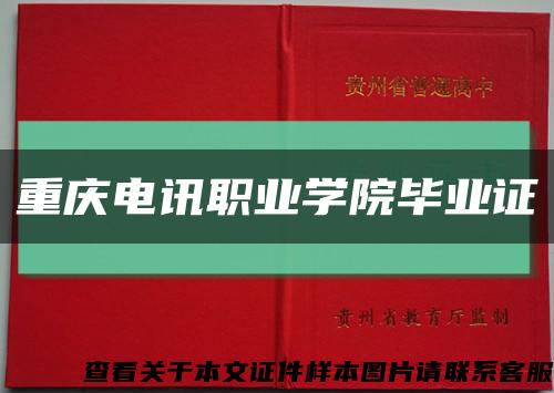 重庆电讯职业学院毕业证缩略图