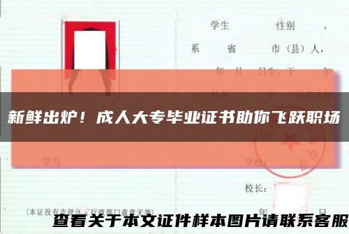 新鲜出炉！成人大专毕业证书助你飞跃职场缩略图