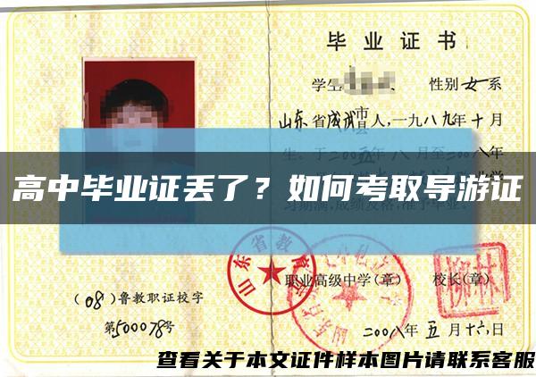 高中毕业证丢了？如何考取导游证缩略图
