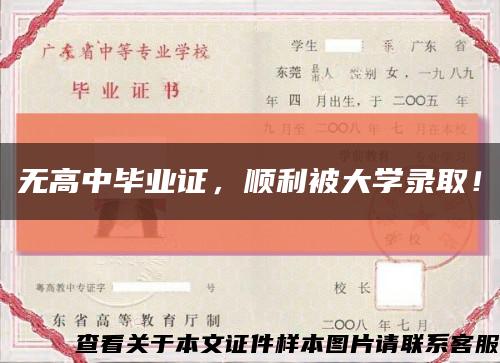 无高中毕业证，顺利被大学录取！缩略图