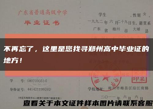 不再忘了，这里是您找寻郑州高中毕业证的地方！缩略图