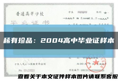 稀有珍品：2004高中毕业证样本缩略图