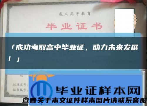 「成功考取高中毕业证，助力未来发展！」缩略图