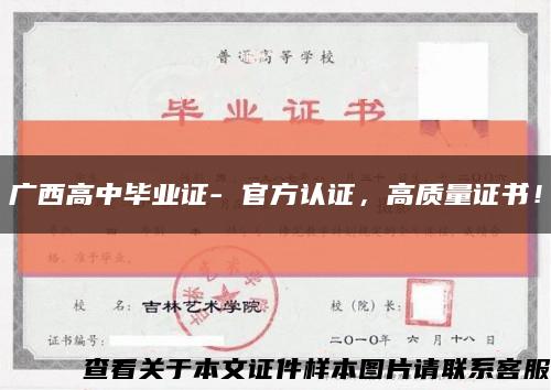 广西高中毕业证- 官方认证，高质量证书！缩略图