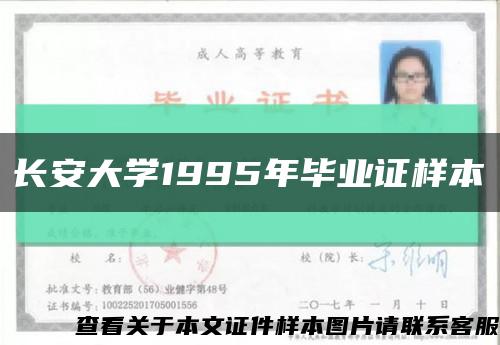长安大学1995年毕业证样本缩略图
