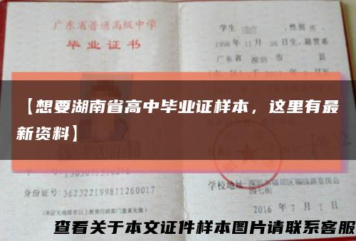 【想要湖南省高中毕业证样本，这里有最新资料】缩略图