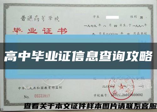 高中毕业证信息查询攻略缩略图